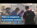 Украинские врачи о работе под обстрелами