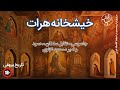 خیشخانه هرات جاسوسی متقابل سلطان محمود غزنوی و امیر مسعود تاریخ بیهقی 