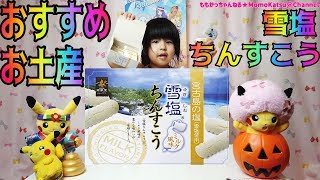 【沖縄定番お菓子】宮古島の塩、雪塩ちんすこうミルク風味を食べてみたよ！