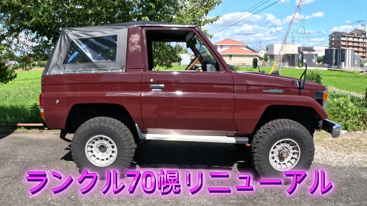 ランクル70ショート幌張替 J
