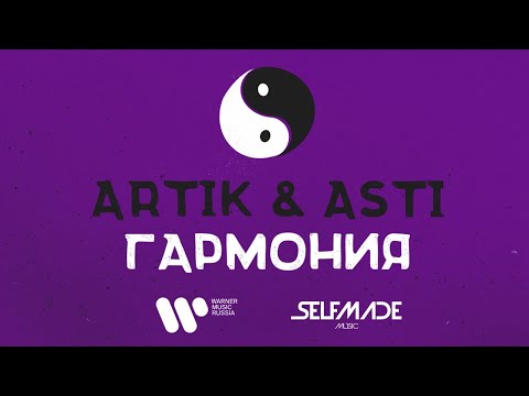 Artik x Asti - Гармония