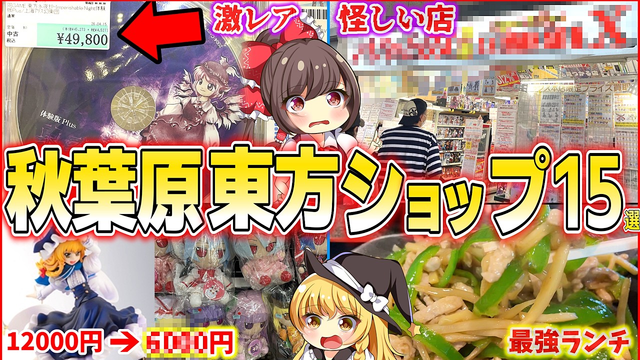 【ゆっくり解説】 マニアは秘かに回る！2026年最新秋葉原にある東方グッズショップ15選の場所と特徴まとめ！