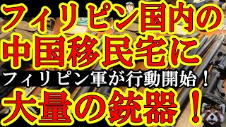 【『イランの次は中国だぁ』遂にフィリピン軍が動いたぁ！『中国移民宅の壁から大量の銃器（M16って戦争兵器）！首都付近の大学に中国人留学生が爆増4600人！』】フィリピンが一帯一路離脱した直後に中