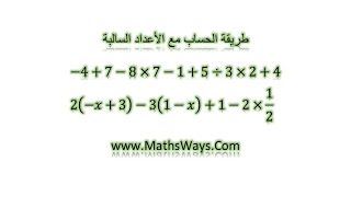 فيديو مهم لمن لديه مشكل في حساب  الاعداد السالبة