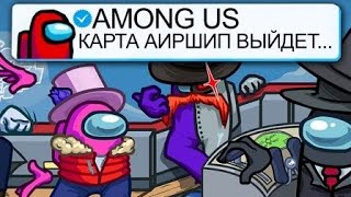 ТОЧНАЯ ДАТА ОБНОВЛЕНИЯ В АМОНГ АС | КОГДА НОВАЯ КАРТА В АМОНГ АС? АИРШИП