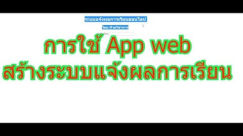 การใช้ Web App สร้างระบบแจ้งผลการเรียนออนไลน์ 2020!!!!