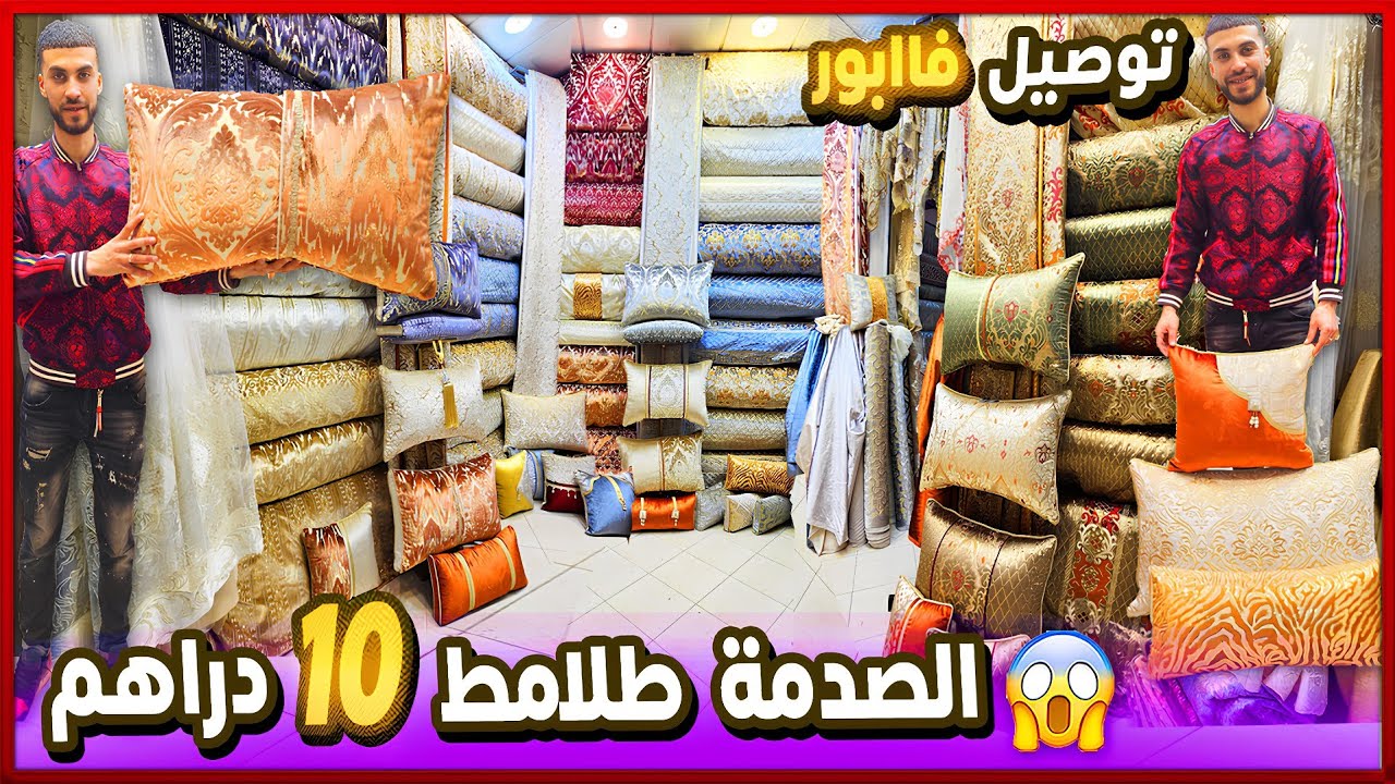 😱 طلامط 2026 💥هوتة من 10dh باك صالون ملكي موبرة إيطاليا 19dh 😱 بروكار مطروز  رومي مطلاسي خوامي ليناب