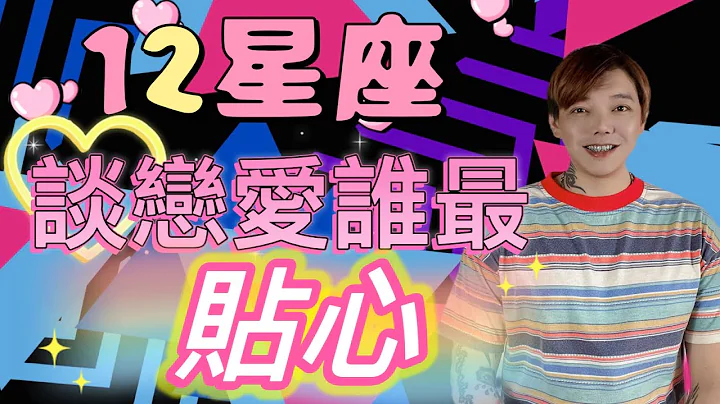 ‘星座’12星座谈恋爱谁最贴心？！ - 天天要闻
