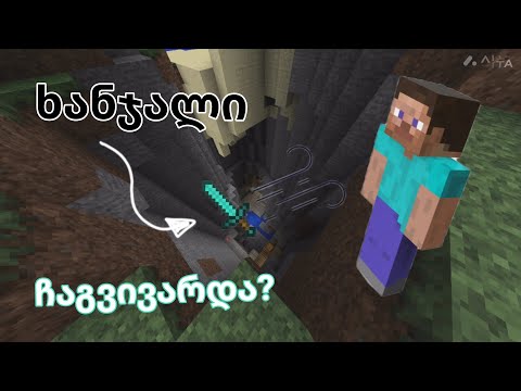 ხანჯალი ჩაგვივარდა ძაან დიდ ორმოში მაიქრავთი ნაწილი 1