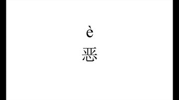 1183 How to pronounce 恶（e） in Chinese?|普通话水平测试用普通话词语表（表一）