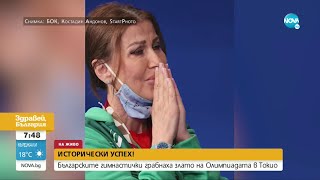 Илияна Раева: Това е най-изстраданият медал за България - Здравей, България (09.08.2021)