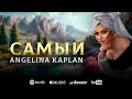 АНГЕЛИНА КАПЛАН САМЫЙ ANGELINA KAPLAN SAMIY NEW