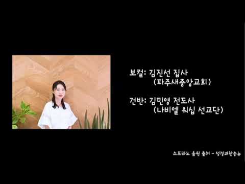 [나비엘] 새찬송가 2장 - 찬양 성부 성자 성령 (알토)