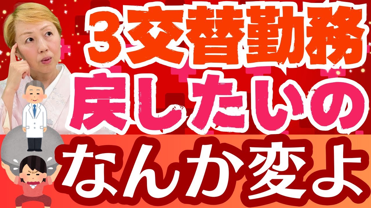 【看護師/看護助手】体力の限界を感じる3交替勤務…2交替勤務への切り替えを求めて