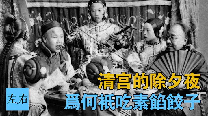 清宮除夕夜不讓吃肉？到底怎麽回事 - 天天要聞