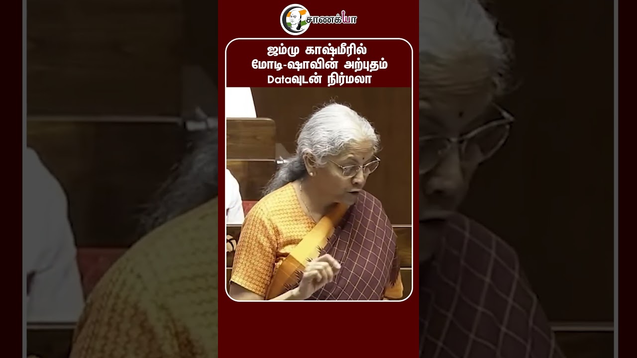 ⁣ஜம்மு காஷ்மீரில் மோடி-ஷாவின் அற்புதம் Dataவுடன் நிர்மலா | #shorts | #chanakyaa