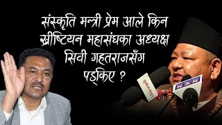 Why minister Prem Ale got angry with CB Gahatraj? | Federation of National Christian Nepal