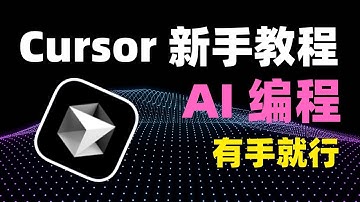 史上最强 AI 编程工具免费啦！Cursor 保姆级使用教程！新手友好！看到就是赚到！｜ 集成 MCP ！