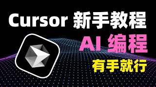 史上最强 AI 编程工具免费啦!Cursor 保姆级使用教程!新手友好!看到就是赚到!| 集成 MCP !