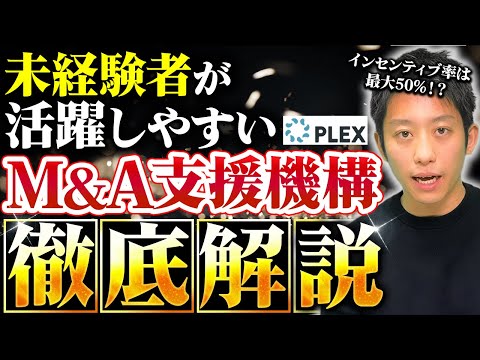 M&A支援機構（プレックス）の徹底解説。未経験者が活躍できる環境があります。