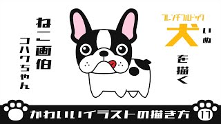 かわいいイラストの描き方 犬を描く フレンチブルドッグ Youtube