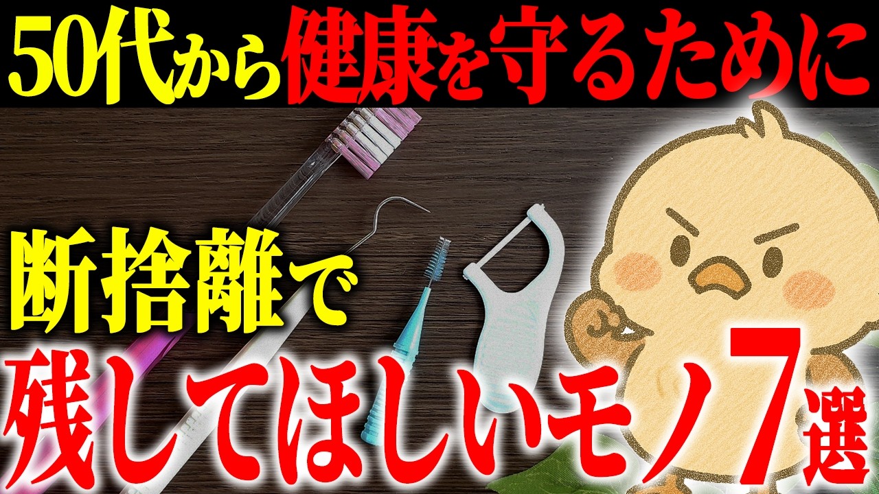 50代から健康を守るために残したいモノ7選｜歯周病から認知症まで...捨ててはいけないモノを科学的に解説