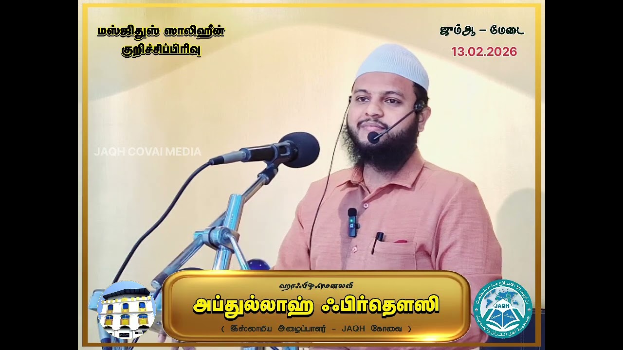  கண்ணியமிக்க மாதம் | அப்துல்லாஹ் ஃபிர்தௌஸி | ஜும்ஆ குத்பா-13.02.26 | மஸ்ஜிதுஸ் ஸாலிஹீன் JAQH கோவை
