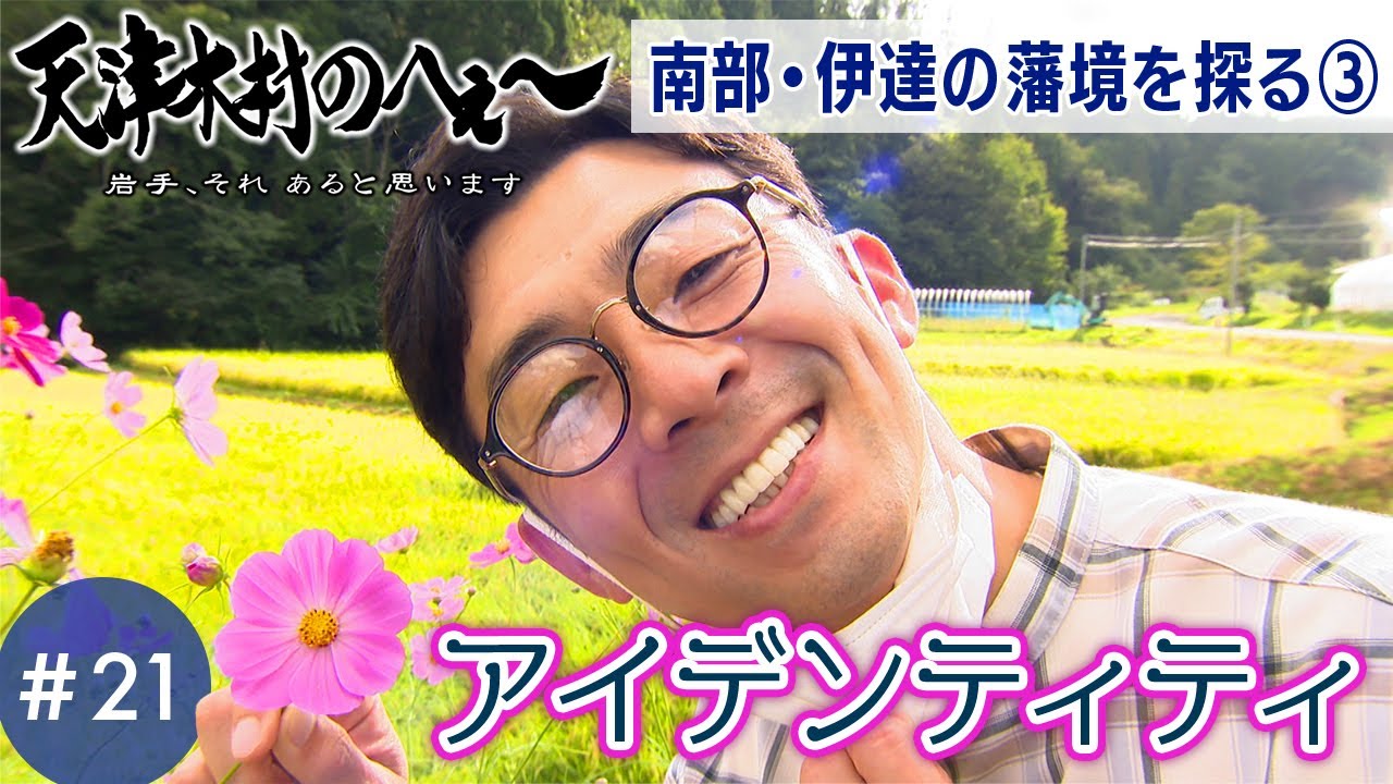 【天津木村のへぇ～ 第21 回 アイデンティティ ～ 南部・伊達の藩境を探る③  】#天津木村 #IAT #岩手 #gogoいわて #南部 #伊達 #奥州市 #北上市 ＃花巻市 #おじさんズ
