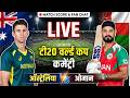 🔴Live - Australia vs Oman Score & Commentary T20 World Cup 2026 | Watchalong