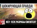 Разработчики издеваются над игроками! Шокирующая правда о ИСУ-152К стоит ли брать? Гайд, обзор