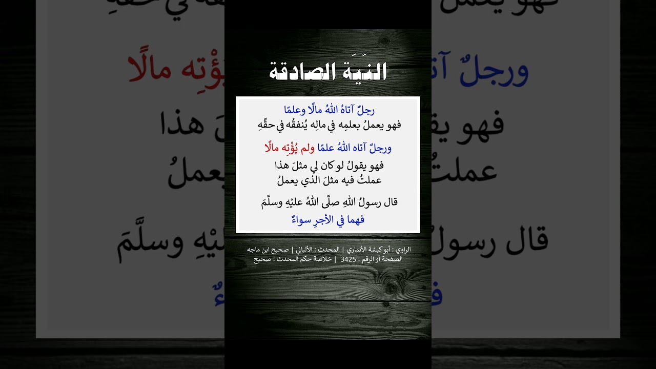 رجلٌ آتاهُ اللهُ مالًا وعلمًا فهو يعملُ بعلمِه في مالِه يُنفقُه في حقه - الشيخ عبد الرزاق البدر