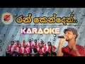 Ran Kenden bada karaoke |without voice |sinhala karaoke