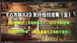 《八方旅人2》支線任務合集（五）——四個支線任務都在封面上有註明