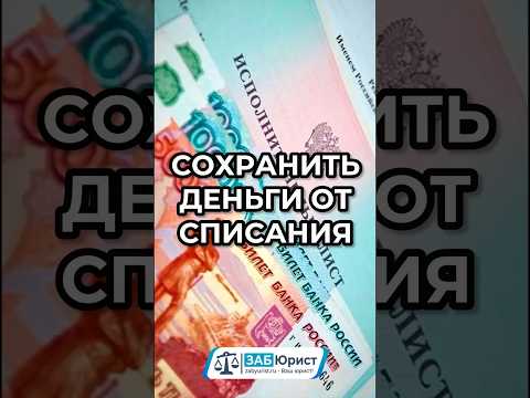 Сохранить деньги от