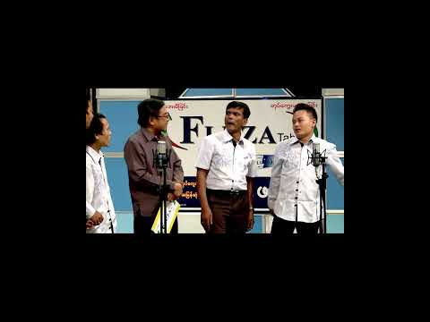 ဘယ်သီချင်း က ကြောက်တတ်တာလဲ | စကားနပန်း