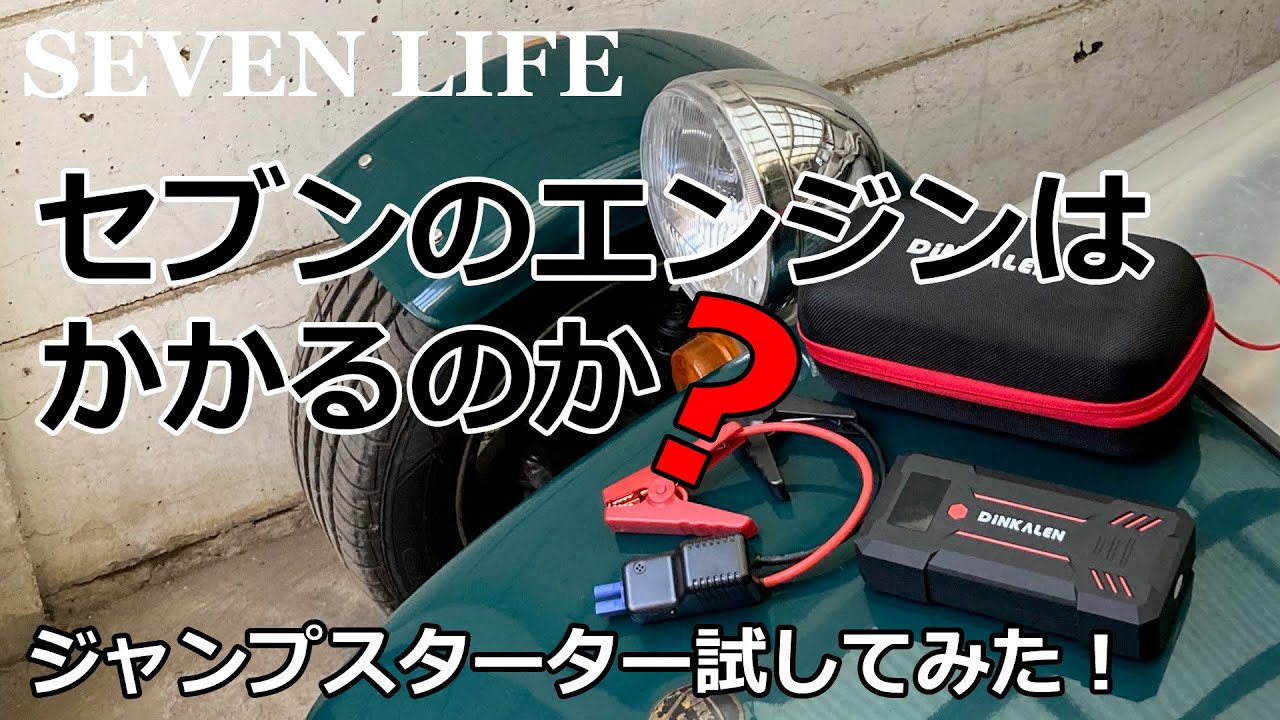 島・山　エラーカード　ジャンプスタート スーパーセブンのエンジンはかかるのか？ジャンプスターター試してみた