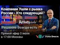 ✅️ Внимание компания Amway, Coca-Cola и другие закрываются в Августе 2022 года в России. Что делать?