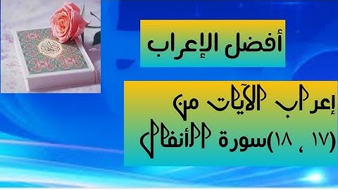 إعراب آية( ١٧ ، ١٨ ) من سورة الأنفال .