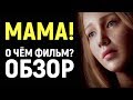 МАМА! (2017) - О ЧЁМ ФИЛЬМ? Библейское безумие Даррена Аронофски? (ОБЗОР)