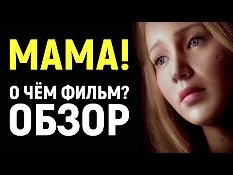 Видео: МАМА! (2017) - О ЧЁМ ФИЛЬМ? Библейское безумие Даррена Аронофски? (ОБЗОР)