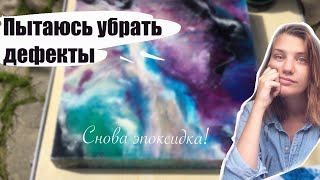 Шлифовка эпоксидки | Убираю дефекты - первый опыт и впечатления | DIY