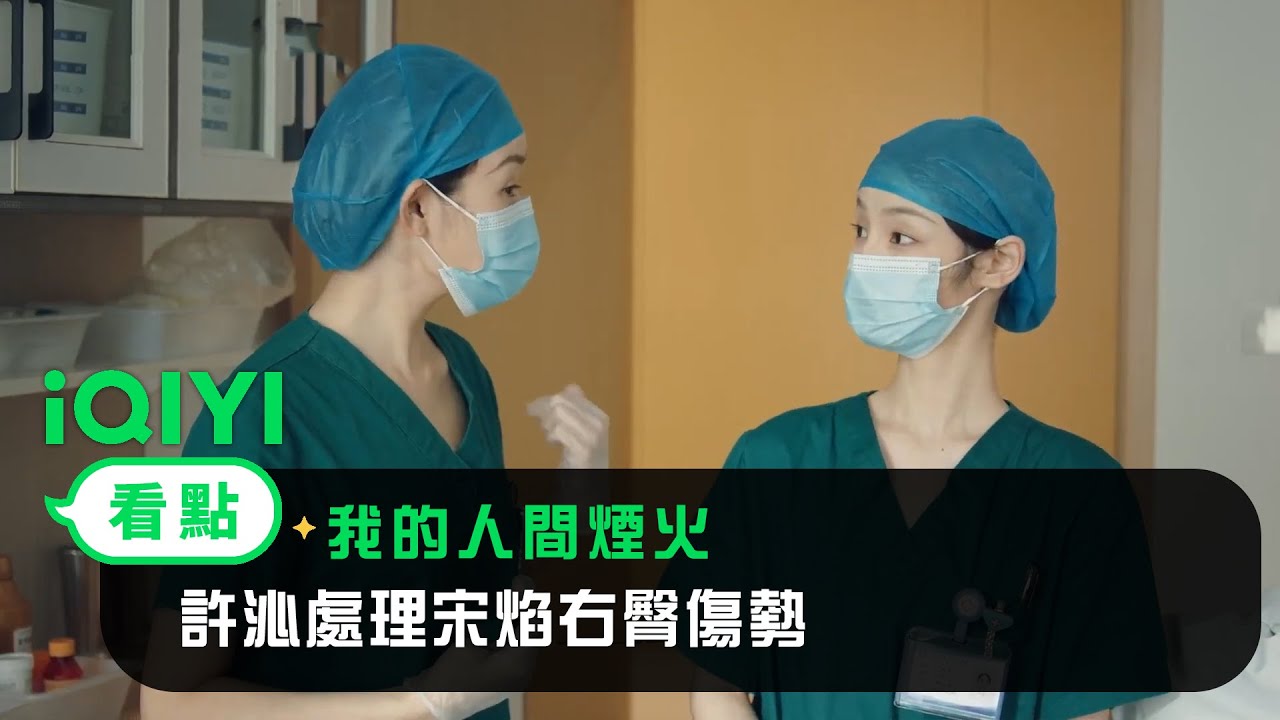 《我的人間煙火》EP13看點：許沁處理宋焰右臀傷勢 | 愛奇藝