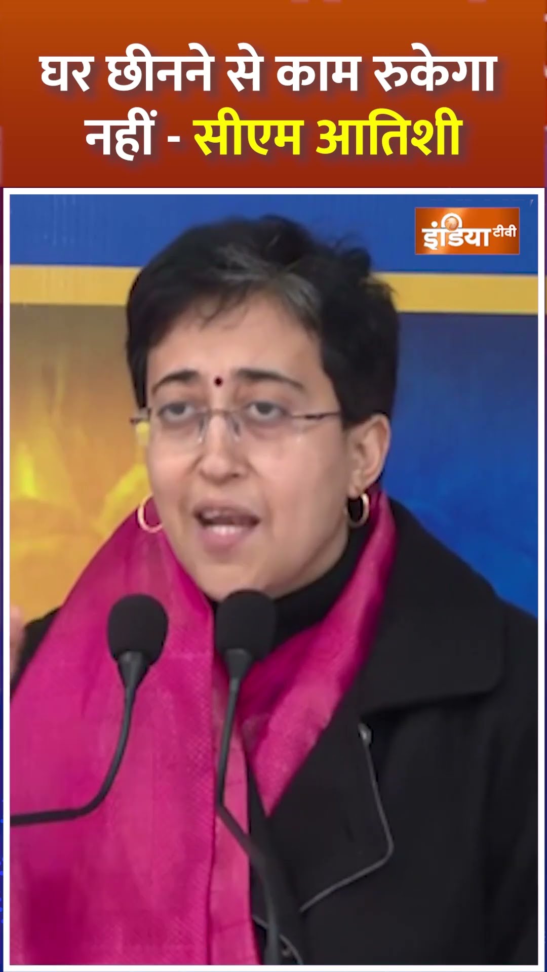 घर छीनने से काम रुकेगा नहीं- CM #atishimarlena #delhielection2025 #bjp