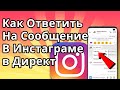 Как Ответить на Сообщение в Инстаграме в Директ