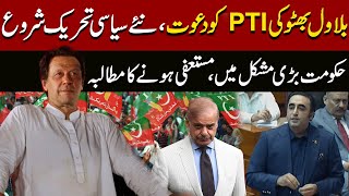 Negotiation With PTI | Bilawal's Offer To Imran Khan | Shahbaz Govt Is In Trouble | Pakistan News