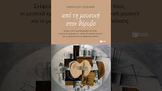 «Από τη μουσική στον θόρυβο» | Χαρίκλεια Τσοκάνη | Εκδόσεις Πατάκη | IANOS