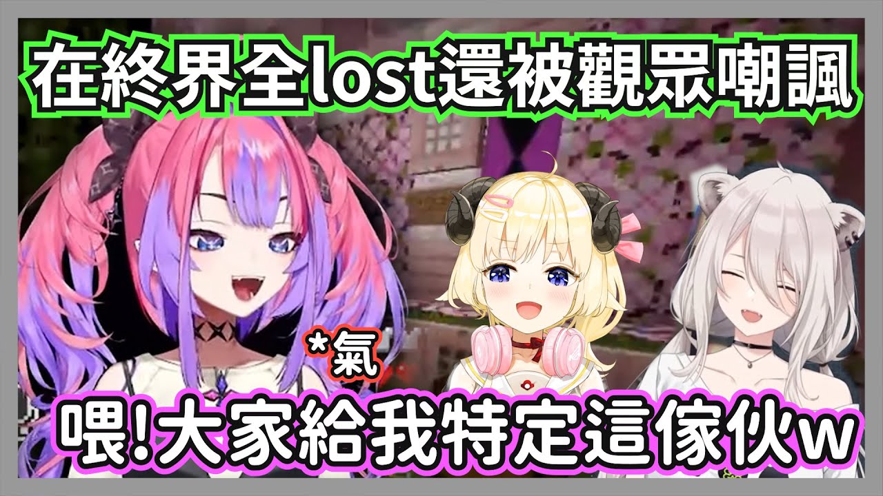 在終界全lost還被觀眾嘲諷的vivi，差點氣的要大家在直播中肉搜，不要欺負新手呀w【獅白牡丹/角卷綿芽/綺々羅々ヴィヴィ】【hololive精華】
