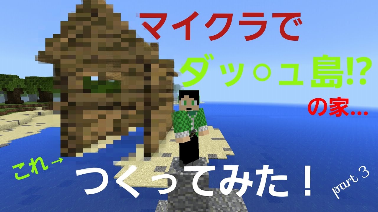 マイクラpe ダッ ュ島 の家つくってみた バイオームの島でサバイバルpart 3 Youtube