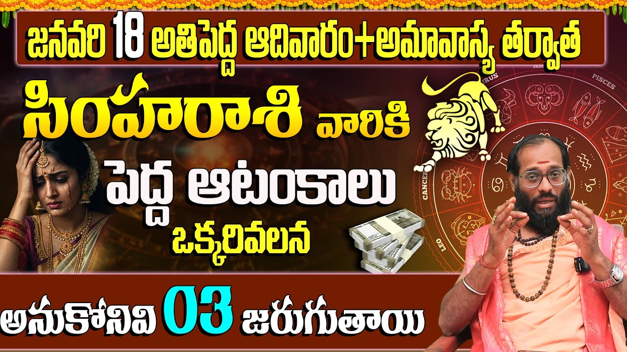 ఆ ఒక్కరి వల్ల సింహా రాశి వారికి 3 పెద్ద కష్టాలు | simha Rasi Predictions January 18th 2026