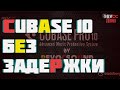 Cubase 10 Без Задержки Плагинов | Бесплатный Пресет В Конце Видео